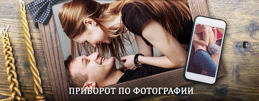 Сильный приворот по фотографии | Амбарный