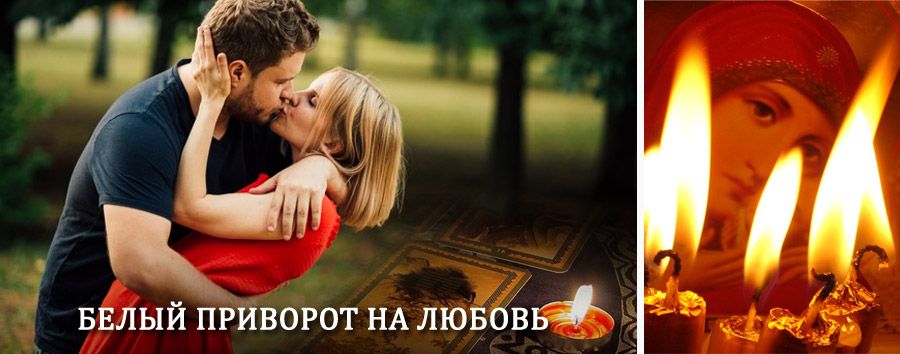 Приворот в домашних условиях на мужчину в Амбарном