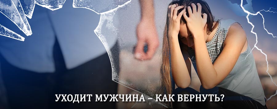Как вернуть мужа в семью – действенный способ от гадалки в Амбарном
