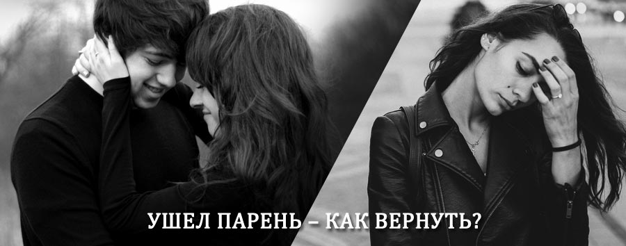 Как вернуть парня после расставания – действенный приворот от гадалки в Амбарном
